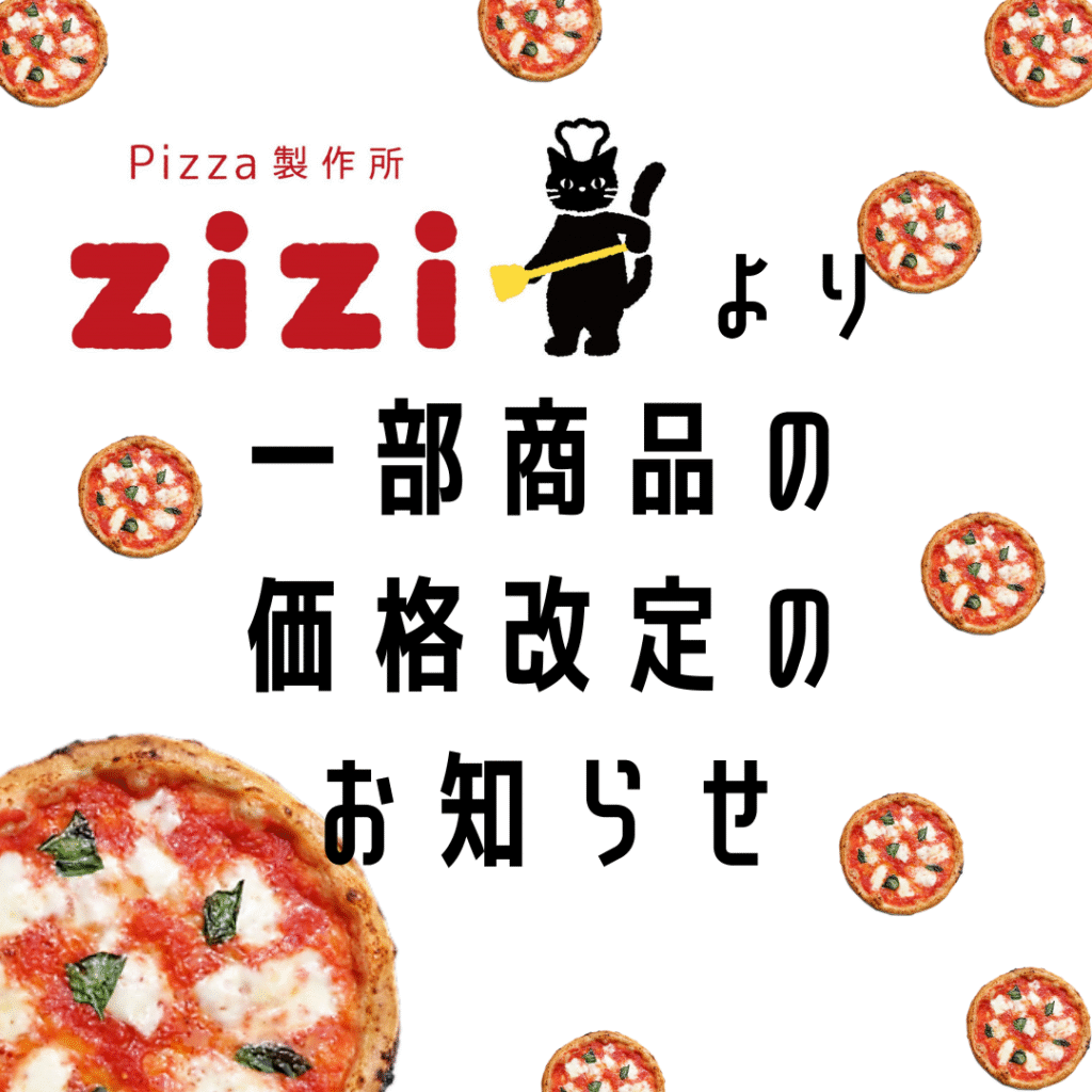 一部商品の価格変更のお知らせ | 【公式】Pizza製作所zizi